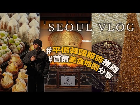 韓國首爾VLOG!! 必逛質感小店推薦～ 真的好買到爆! | 超爽五花肉推薦 | 必吃烤鰻魚 | 平價韓牌分享 | 首爾五天四夜 (下) | TheShorty 那個矮子