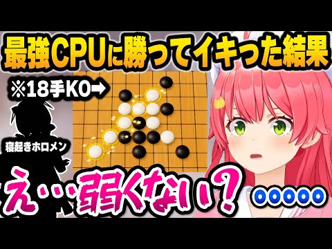 【ホロライブ】最強CPUに奇跡的に勝ってイキった結果、ホロメンに分からされるみこちの面白五目並べまとめ【切り抜き/さくらみこ】