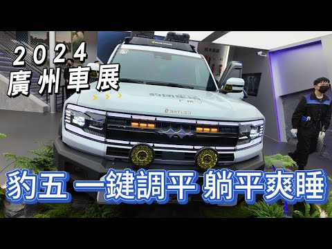 廣州車展 豹五 能一鍵讓車體水平 好睡覺 過生活的越野車