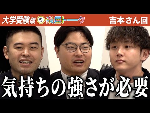 準備もマインドも足りない…？もう一歩踏み込んで欲しかった…虎が求める受験生の姿とは？？【虎の楽屋トーク［吉本 瑛太］】[8人目]大学受験版令和の虎