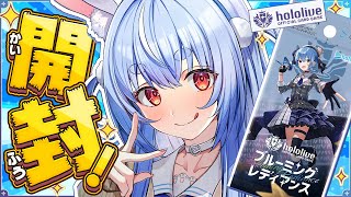 【hololive OCG】ホロカ第一弾 10BOX開封する！！！！！！！！！！！！！！ぺこ！【ホロライブ/兎田ぺこら】