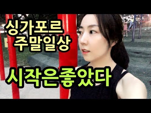 싱가포르주부일상 주말브이로그 | redmart배송 | Decathlon 자전거 | 외동딸 놀아주기