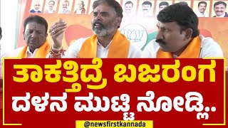 S Muniswamy : ಕಾಂಗ್ರೆಸ್​ಗೆ ಮುನಿಸ್ವಾಮಿ ಖಡಕ್​ ಸವಾಲ್​.. | BJP | @newsfirstkannada