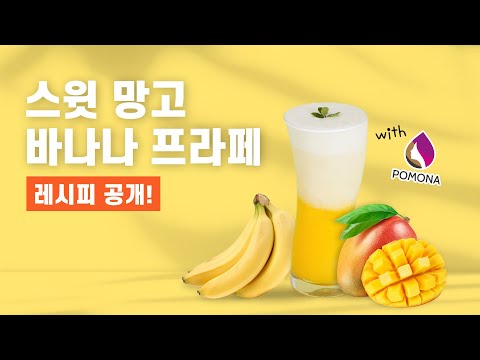 [포모나 레시피] 새콤달콤한 스윗 망고 바나나 프라페 🍌🥭