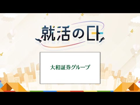 大和証券グループ本社／「多様性をチカラに変える」大和証券グループの使命と成長戦略