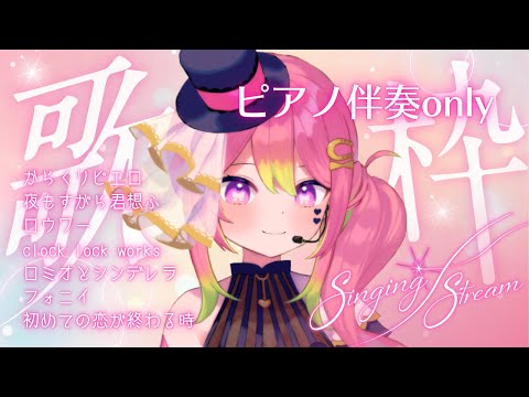 【 歌枠 / Karaoke 】ピアノ伴奏！5曲歌う、90分で(宣言)【箱乃なかみ / VSinger】