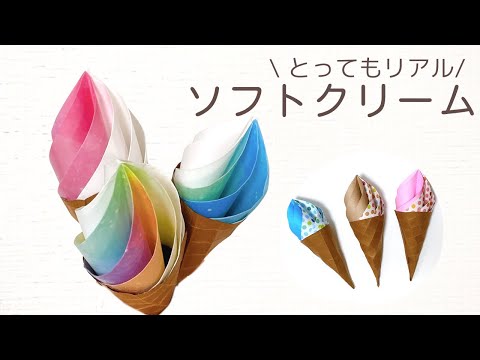 【簡単工作】100均透ける折り紙で作るソフトクリーム　リアル！　作って遊ぼう　ままごとにも Origami ice cream