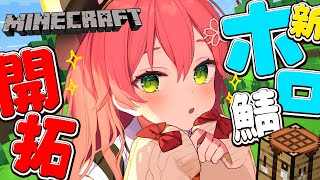 【 Minecraft 】新ホロ鯖を開拓！？慈善活動はじめます、にぇ＾＾【ホロライブ/さくらみこ】