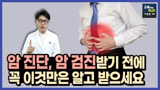 종합검진을 받아도 암 진단을 놓치는 이유. 암 종류별 조기진단 방법이 다르기 때문입니다.