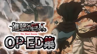 【進撃の巨人】歴代OP・ED集(主題歌)  1期～完結編(後編)