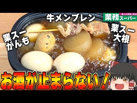 業務スーパーの商品でおでんを作るぞ！！！【ゆっくり】