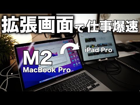 ”M2 MacBook Pro”にiPad Proを接続して２台目のディスプレイとして使う方法 / デュアルディスプレイ（サイドカー）で拡張画面をして仕事爆速