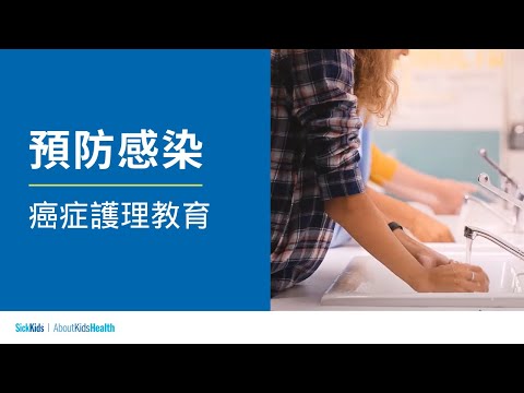 預防感染 | 癌症護理教育 | Infection prevention (Traditional CH/Cantonese) | Cancer care education