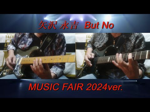 矢沢永吉『BUT NO』MUSIC FAIR 2024ver.ギターコピー