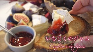 甘さ控えめ˚✧美味しい いちじくのジャムの作り方！#15