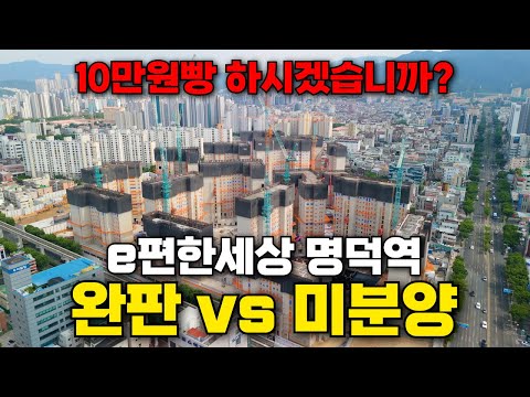 e편한세상 명덕역 퍼스트마크 l완판VS미분양I "게임에 참여하시겠습니까?"