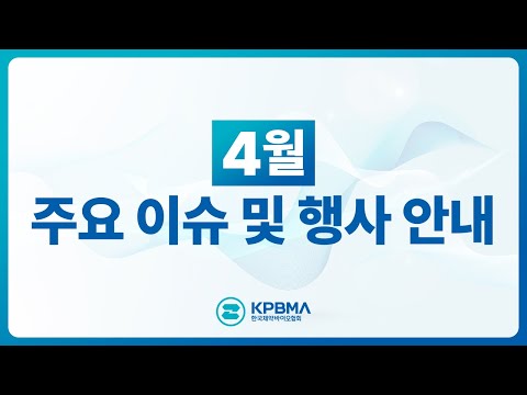 한국제약바이오협회 4월 공지사항