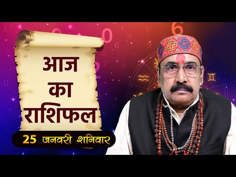 25 Jan 2025 - AAJ KA RASHIFAL | आज का राशिफल | Dainik Rashifal | Aries To Pisces Today Horoscope