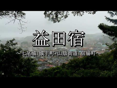 益田宿（山陰街道：島根県益田市）