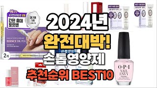 손톱영양제 추천 2024년 역대급 가성비 최신 인기제품TOP10