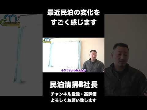 【民泊】最近民泊の変化をすごく感じます #shorts