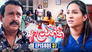 Aalawanthi (ආලවන්තී) | Episode 37 | 14th January 2025 | Sirasa TV