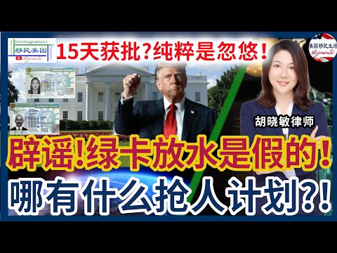 辟谣：哪里有美国政府“抢人计划“？！绿卡大放水？15天就获批获批？纯粹是大忽悠！只要有60万预算，就可以申请美国绿卡？只要是硕士就直接拿绿卡？纯粹是大忽悠！