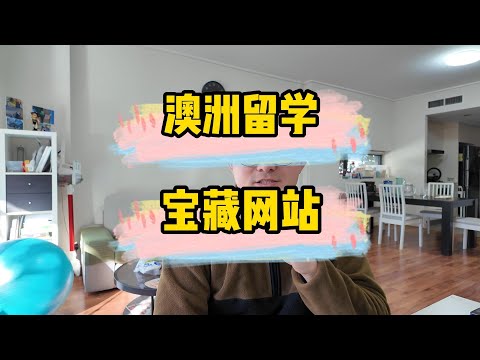 【干货】澳洲留学信息哪里找？知道这个网站 中介都不如你！