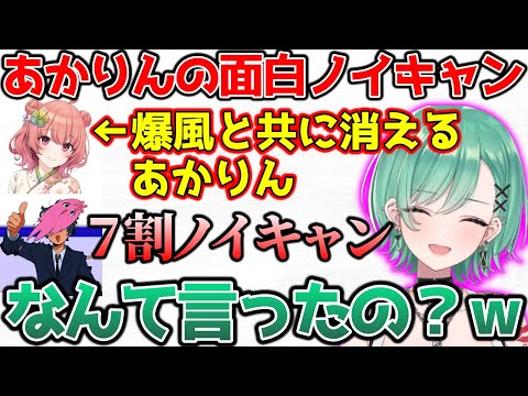 綺麗なタイミングでノイキャンされるあかりんに爆笑する八雲べに【ぶいすぽっ！切り抜き】