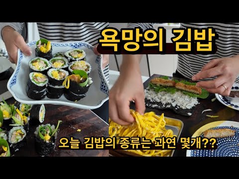 귀촌댁집밥 | 냉털김밥이라 쓰고 욕망의 김밥이라 읽어요 / 엔초비 김밥, 돈까스김밥, 참치김밥 / 맛있는 된장찌개 레시피를 찾아 산만리 /콩불 / 감자고구마샐러드