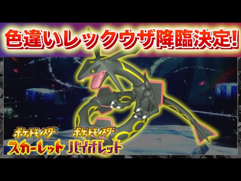 【速報】色違いのレックウザが降臨決定！【スカーレット・バイオレット】