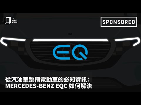 從汽油車跳槽電動車的必知資訊：Mercedes-Benz EQC 如何解決車主的轉換憂慮？