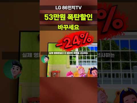 LG 86인치TV 53만원 깎아줘요⚡LG 4K UHD LED 스마트TV 초대형 홈시어터 특가 좌표 거실 혼수 안방 부모님댁 86UT8300ENA