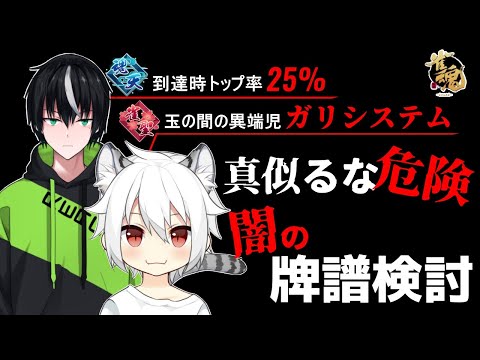 【コラボ】俺が本当の”陰キャシステム”を教えてやるよ【雀魂】