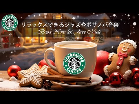 【スターバックスBGM】12月のベストジャズジャズソング ～この冬はスターバックスのボサノバクリスマスでリラックス～ 仕事や勉強、穏やかな休暇にぴったりな、温かい冬のコーヒージャズソング。