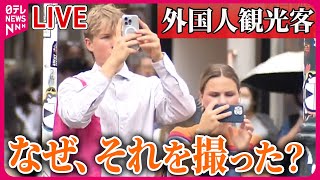 【ライブ】『外国人が撮影したニッポン』軽自動車や壁、どこが魅力？「ドイツのはもっと長い」/ニッポンが世界に誇る“アレ”とは？　 など　ニュースまとめライブ（日テレNEWS LIVE）