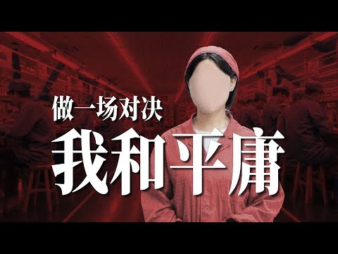 【翠花不太脆】《车间》我是一个普通的车间女工。