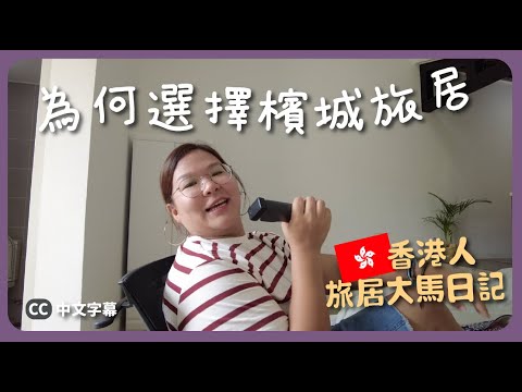 【檳城🇲🇾】一人旅居生活日記🥰 為甚麼那麼喜歡檳城？｜豚長日常 Ep.7 {中英文字幕 CH EN CC}