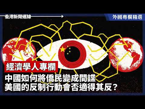 中國如何將僑民變成間諜 美國的反制行動會否適得其反？【外國專欄精選——經濟學人專欄】2024-12-28《香港新聞連線》報導