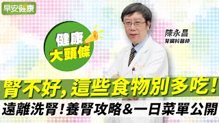 好水果卻別多吃？名醫4招減法哲學＆一日菜單：遠離洗腎、腎衰竭︱陳永昌 腎臟科醫師【早安健康X健康大頭條】