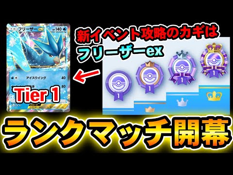 【ポケポケ】新イベントが実質ランクマッチで激アツすぎる！シーズン1最強Tier1デッキはフリーザーexだ！【ポケカ対戦動画】【エンブレムイベント】