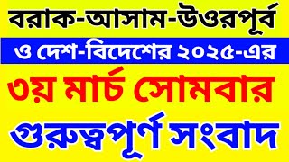 Barak bangla news today | Assam bangla news today | bangladesh news | west bengal news