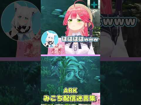 さくらみこARKでの迷言集ｗ【ホロライブ切り抜き　さくらみこ切り抜き】#vtuber #hololive  #みこち #shorts  #さくらみこ #みこち #ゲーム実況