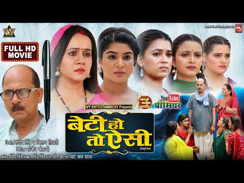 BETI HO TO AISI I बेटी हो तो ऐसी I GUNJAN PANT I SHRUTI RAO I DIMPAL SINGH |  NEW BHOJPURI MOVIE