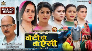 BETI HO TO AISI I बेटी हो तो ऐसी I GUNJAN PANT I SHRUTI RAO I DIMPAL SINGH |  NEW BHOJPURI MOVIE