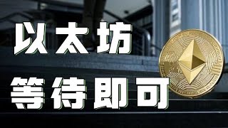 1.11以太坊行情分析❗️比特币以太坊持续筑底未能跌破支撑❗️行情能否就此反弹❓以太坊短线能否继续追涨❓速看❗️比特币行情 以太坊行情 DOGE ETH SOL PEPE ORDI FIL MSTR