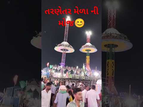 તરણેતર મેળો #mela #ytshorts #shortfeed #shorts