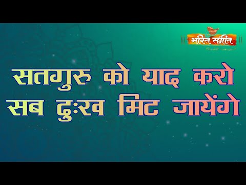 || Satguru Ko Yaad Karo Sab Dukh Mit Jayenge || SATGURU BHAJAN BY BHAKTI SANGEET ||