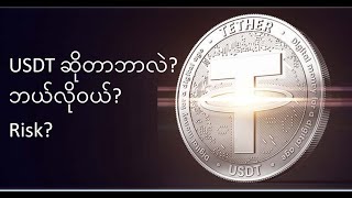 What is USDT? How to buy? What is the risk? USDT for Myanmar