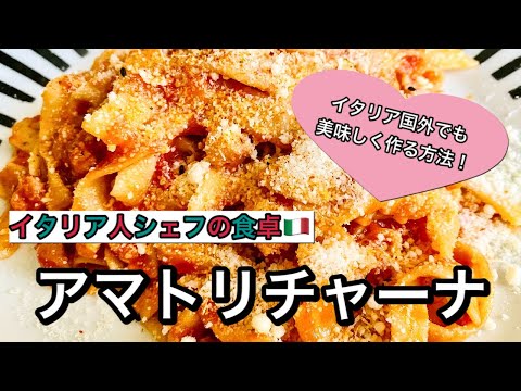 イタリア家庭料理アマトリチャーナの作り方 | イタリア国外でも美味しく作るコツ！Amatriciana 【イタリア人シェフの食卓】